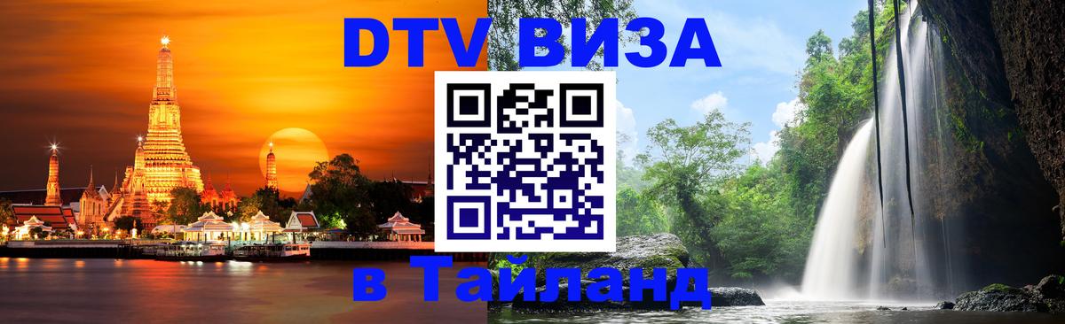 ДТВ VISA Тайланд для фрилансеров 