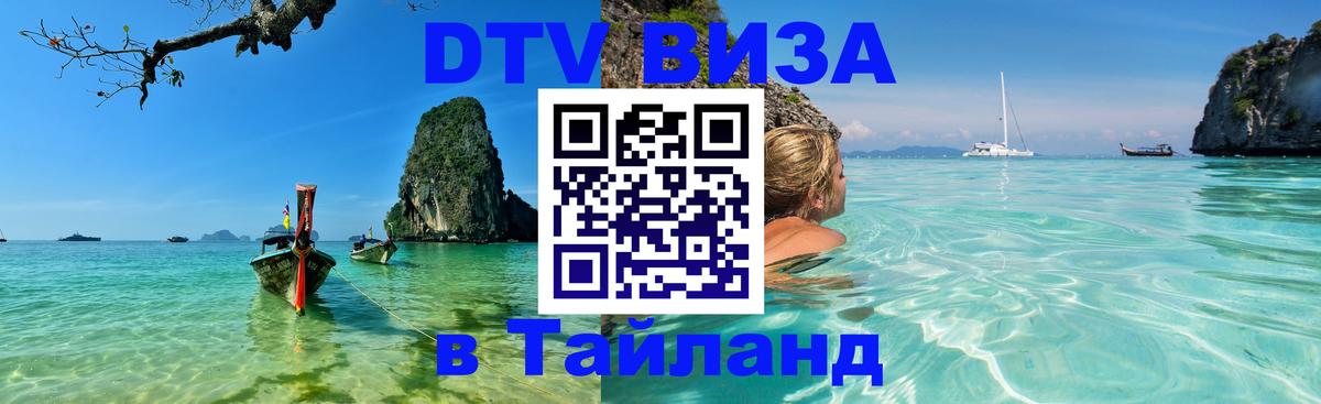 DTV (ДТВ) visa Таиланд Махачкала 